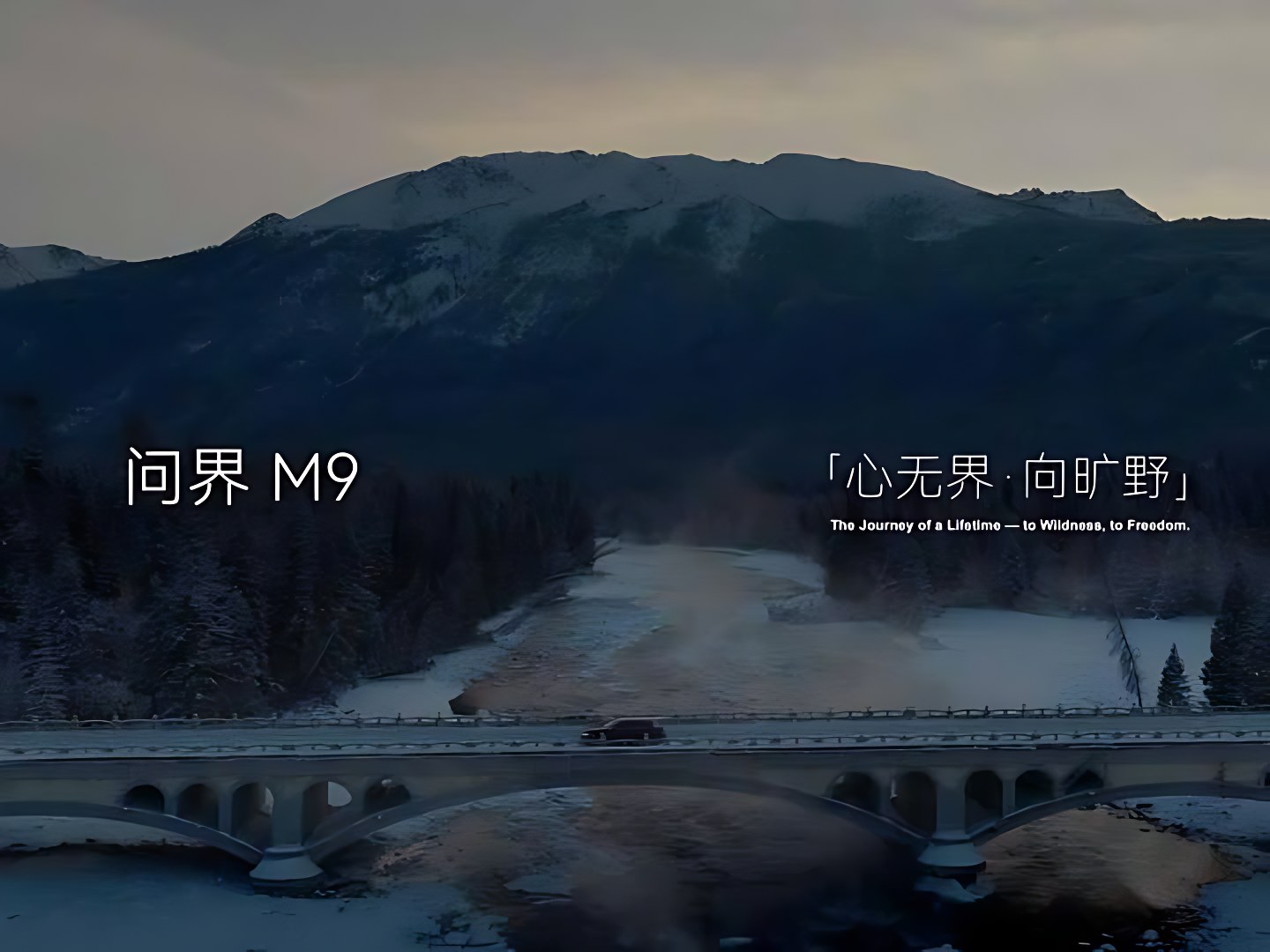 AITO 问界 · 冰雪 画面 2