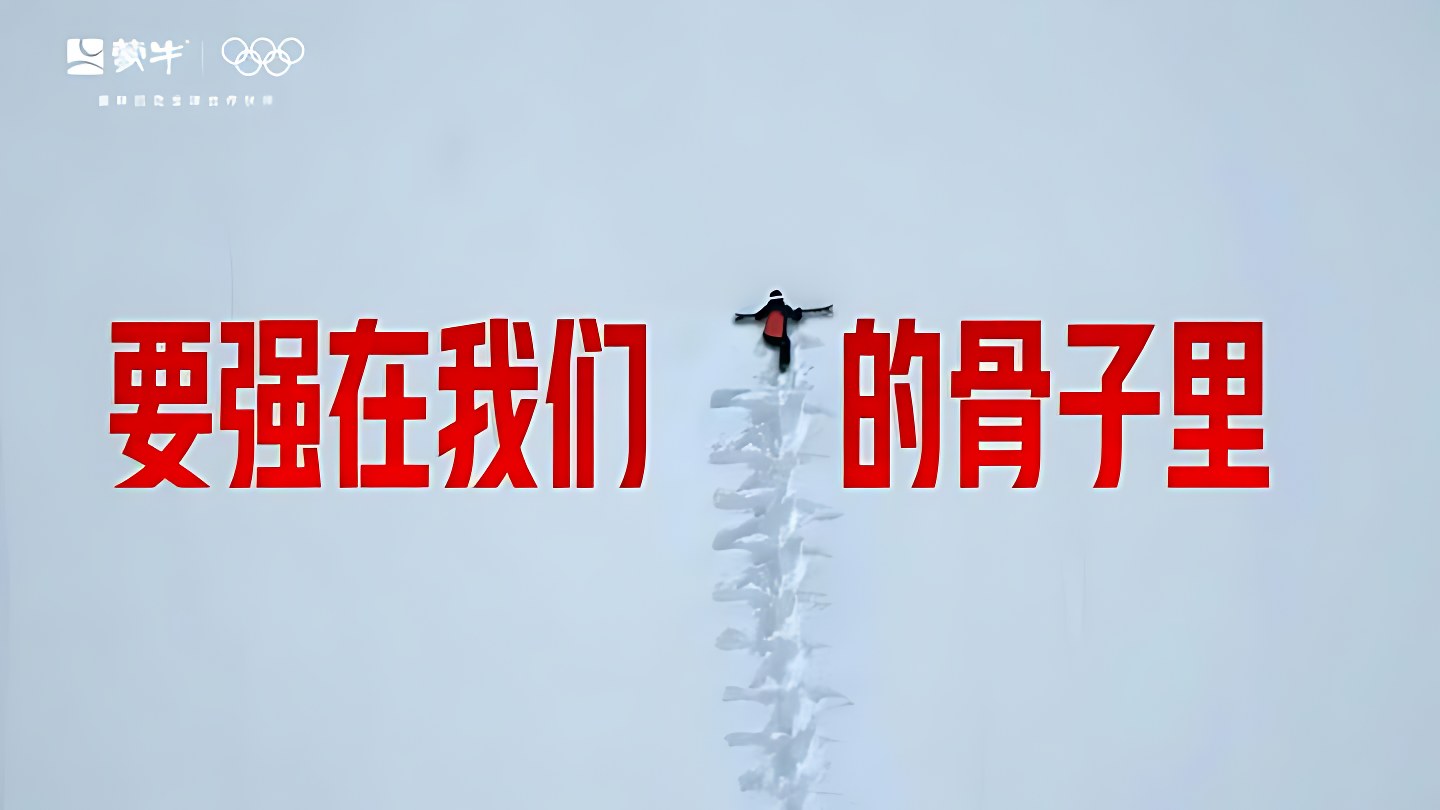 蒙牛 × 奥运 · 要强在我们的骨子里 画面 9