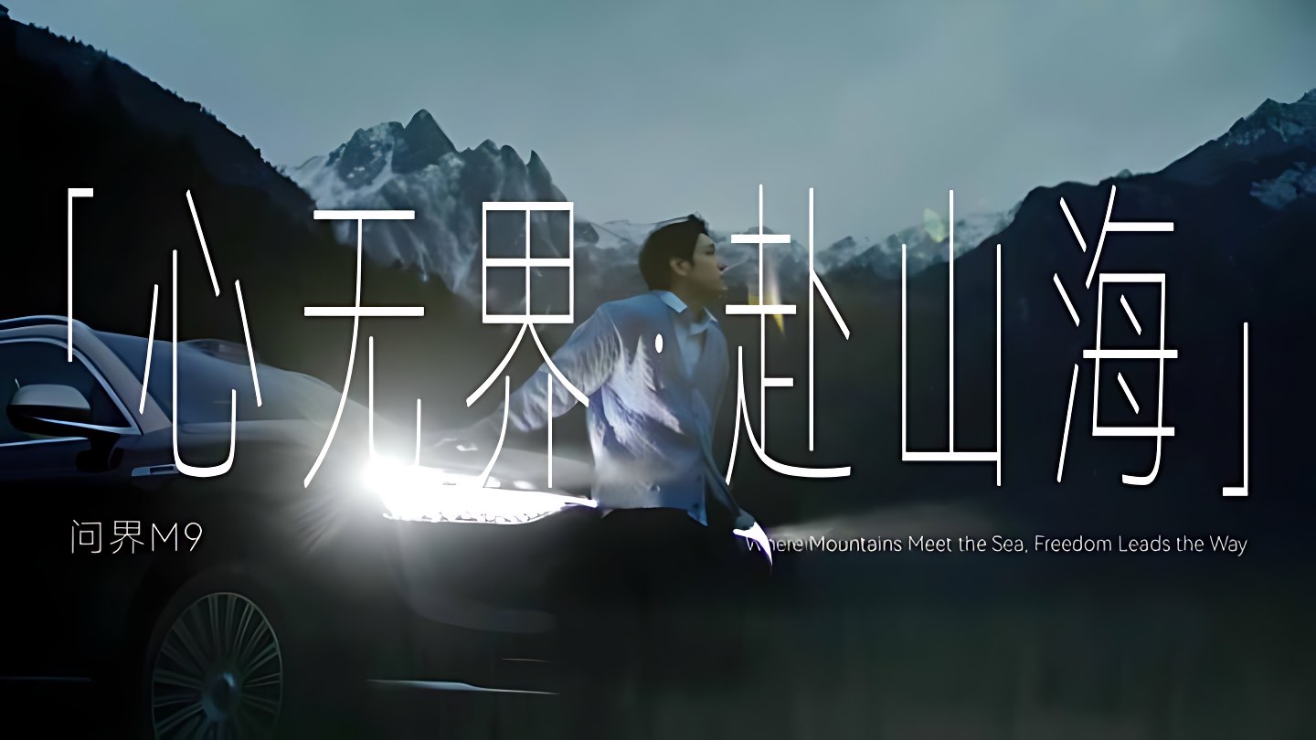 AITO 问界 · 心无界 赴山海 画面 12